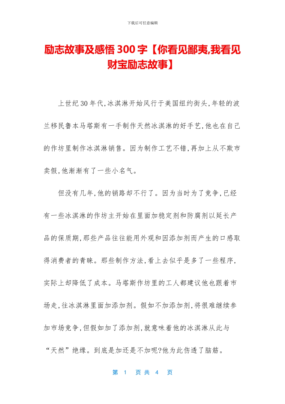 励志故事及感悟300字【你看见鄙夷_第1页