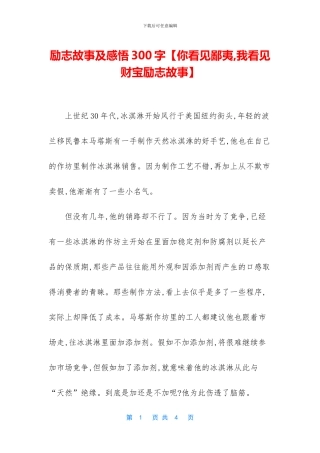 励志故事及感悟300字【你看见鄙夷