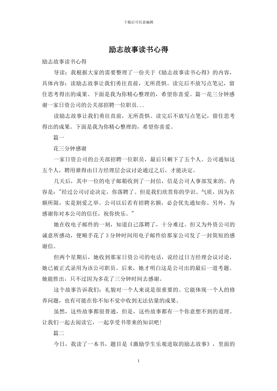 励志故事读书心得_第1页