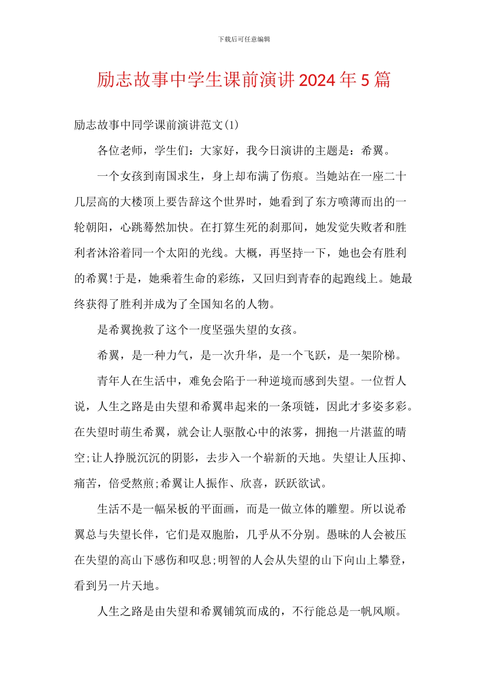 励志故事中学生课前演讲2024年5篇_第1页