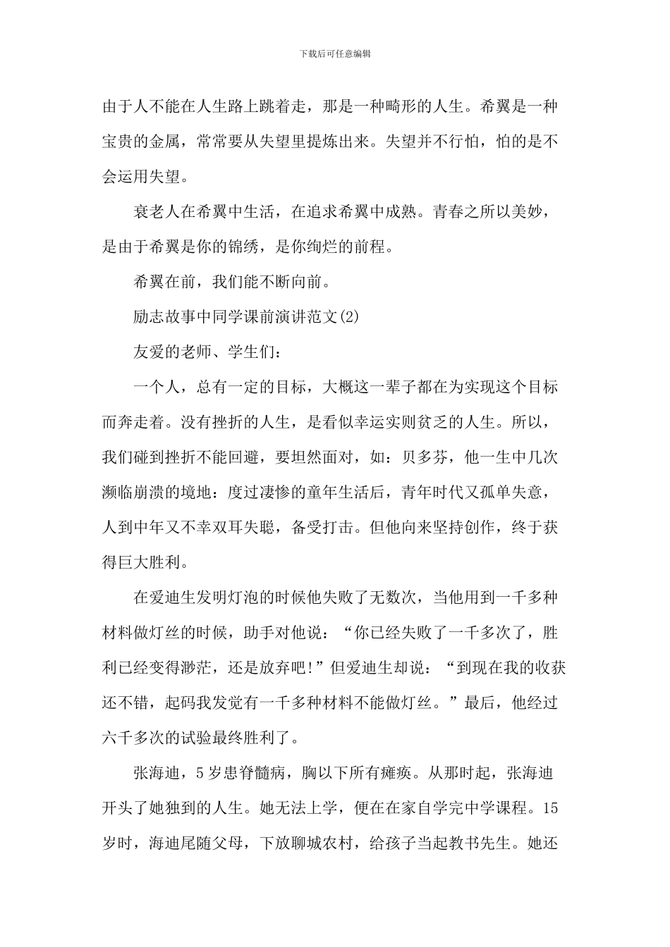 励志故事中学生课前演讲2024年5篇_第2页