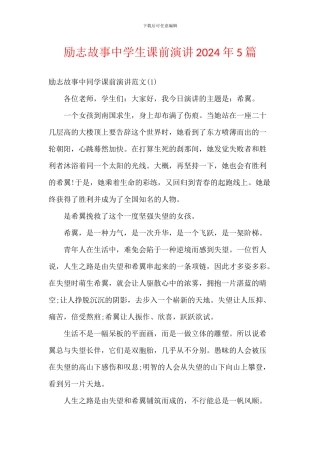 励志故事中学生课前演讲2024年5篇