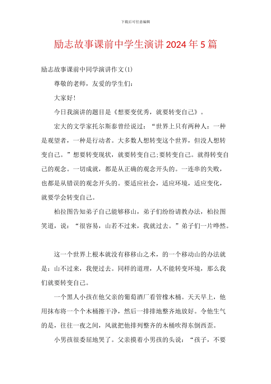 励志故事课前中学生演讲2024年5篇_第1页