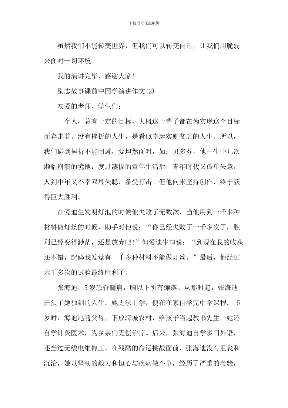 励志故事课前中学生演讲2024年5篇_第3页