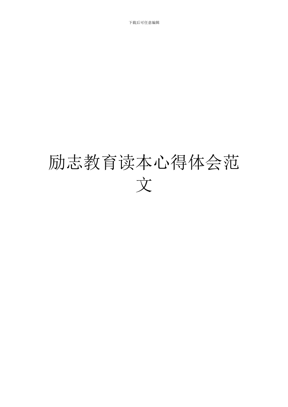 励志教育读本心得体会范文_第1页