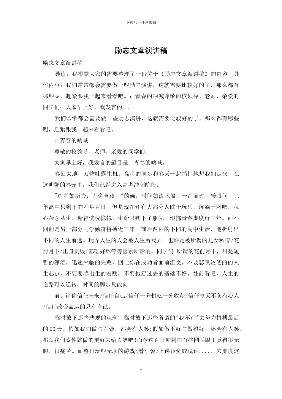 励志文章演讲稿_第1页