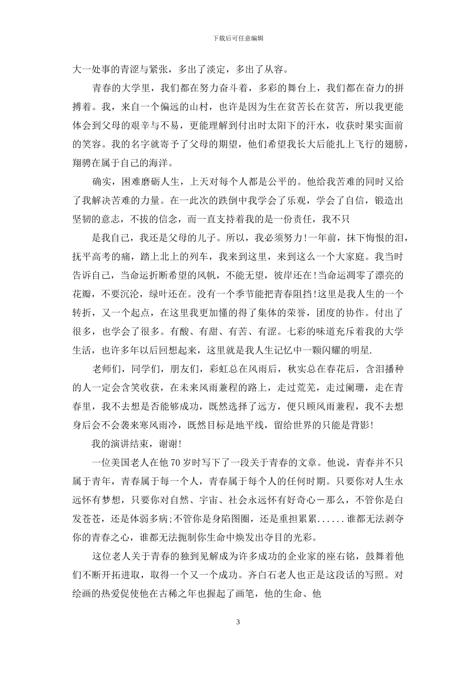 励志文章演讲稿_第3页