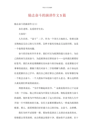 励志奋斗的演讲作文5篇