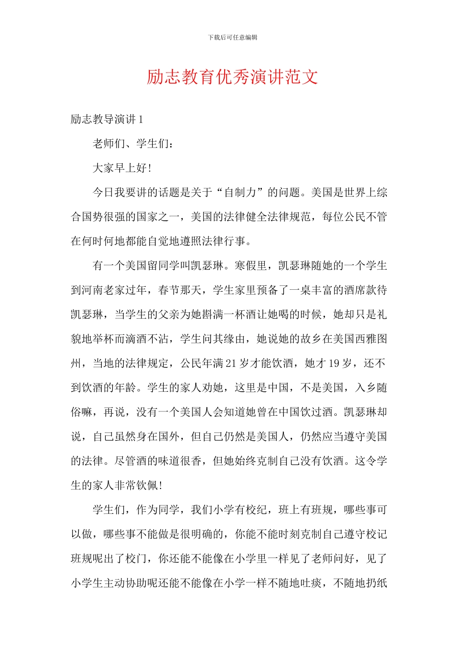 励志教育优秀演讲范文_第1页