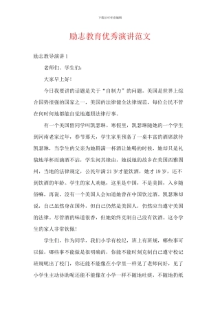 励志教育优秀演讲范文