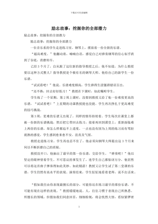 励志故事：挖掘你的全部潜力