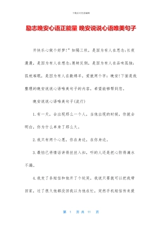 励志晚安心语正能量