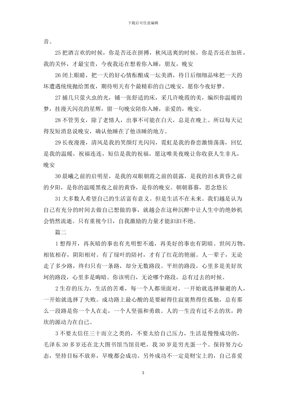 励志晚安心语正能量-1_第3页