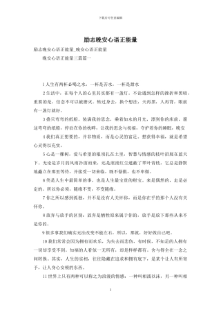 励志晚安心语正能量-1