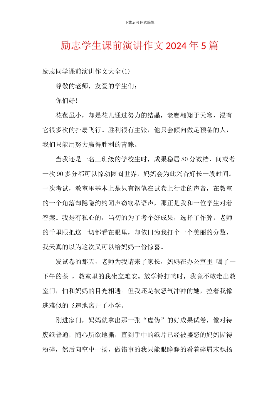 励志学生课前演讲作文2024年5篇_第1页