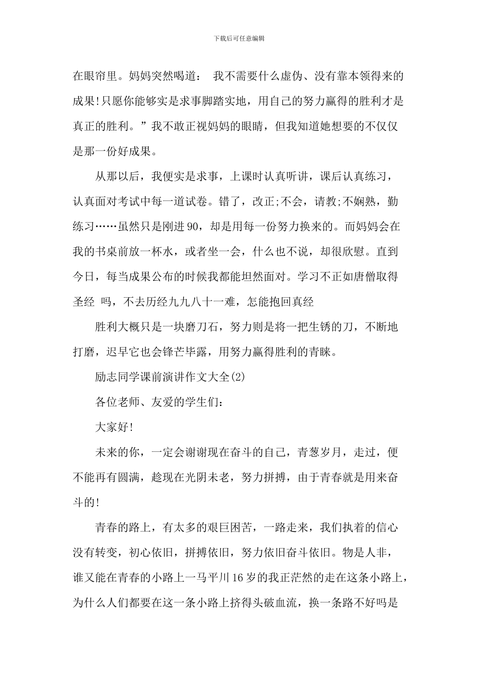 励志学生课前演讲作文2024年5篇_第2页