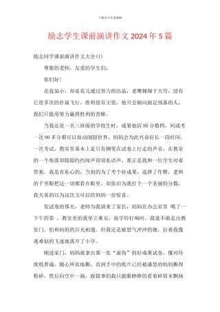 励志学生课前演讲作文2024年5篇