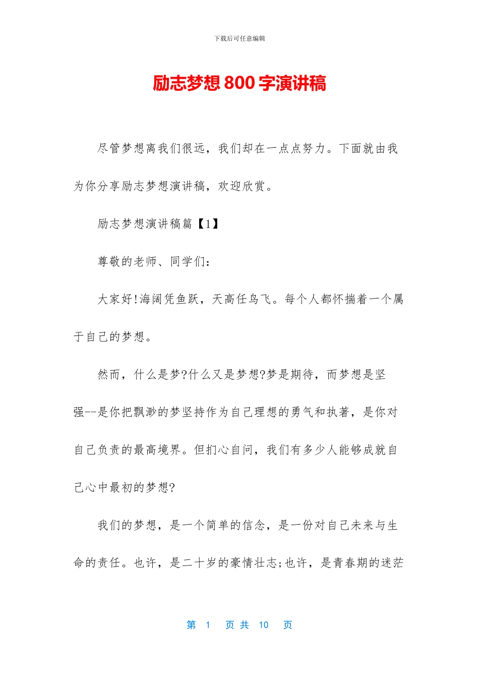 励志梦想800字演讲稿_第1页