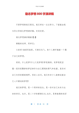 励志梦想800字演讲稿