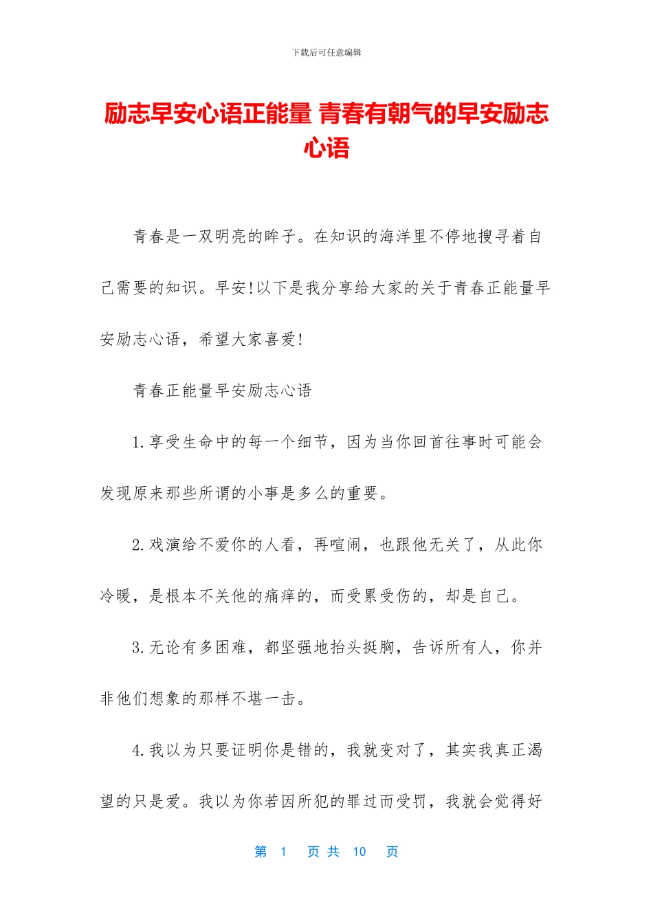 励志早安心语正能量-青春有朝气的早安励志心语_第1页