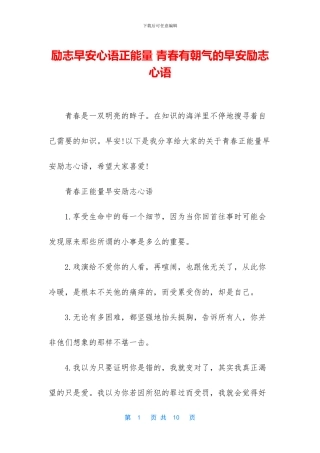 励志早安心语正能量-青春有朝气的早安励志心语