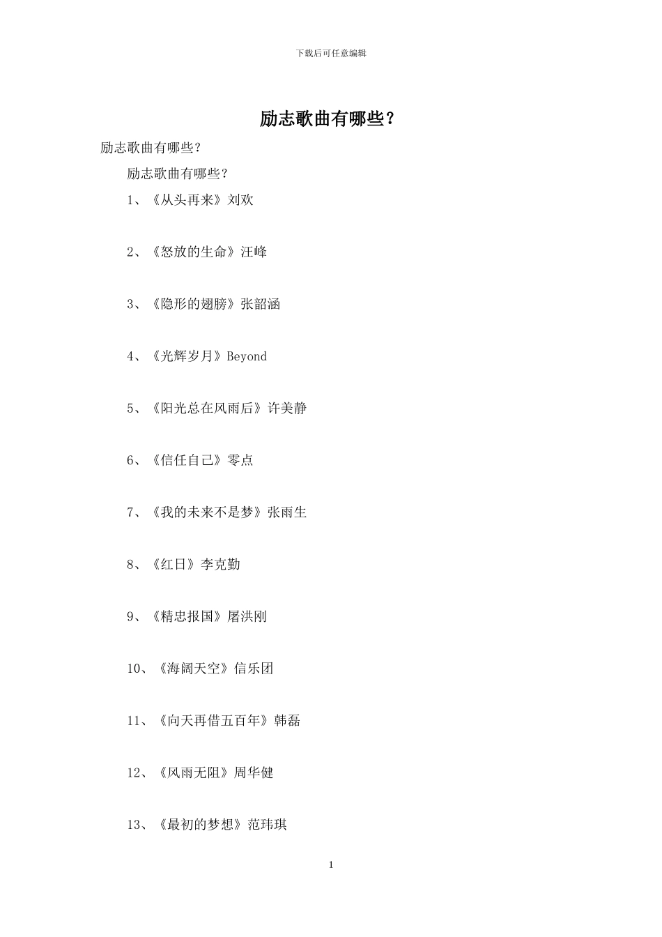 励志歌曲有哪些？_第1页