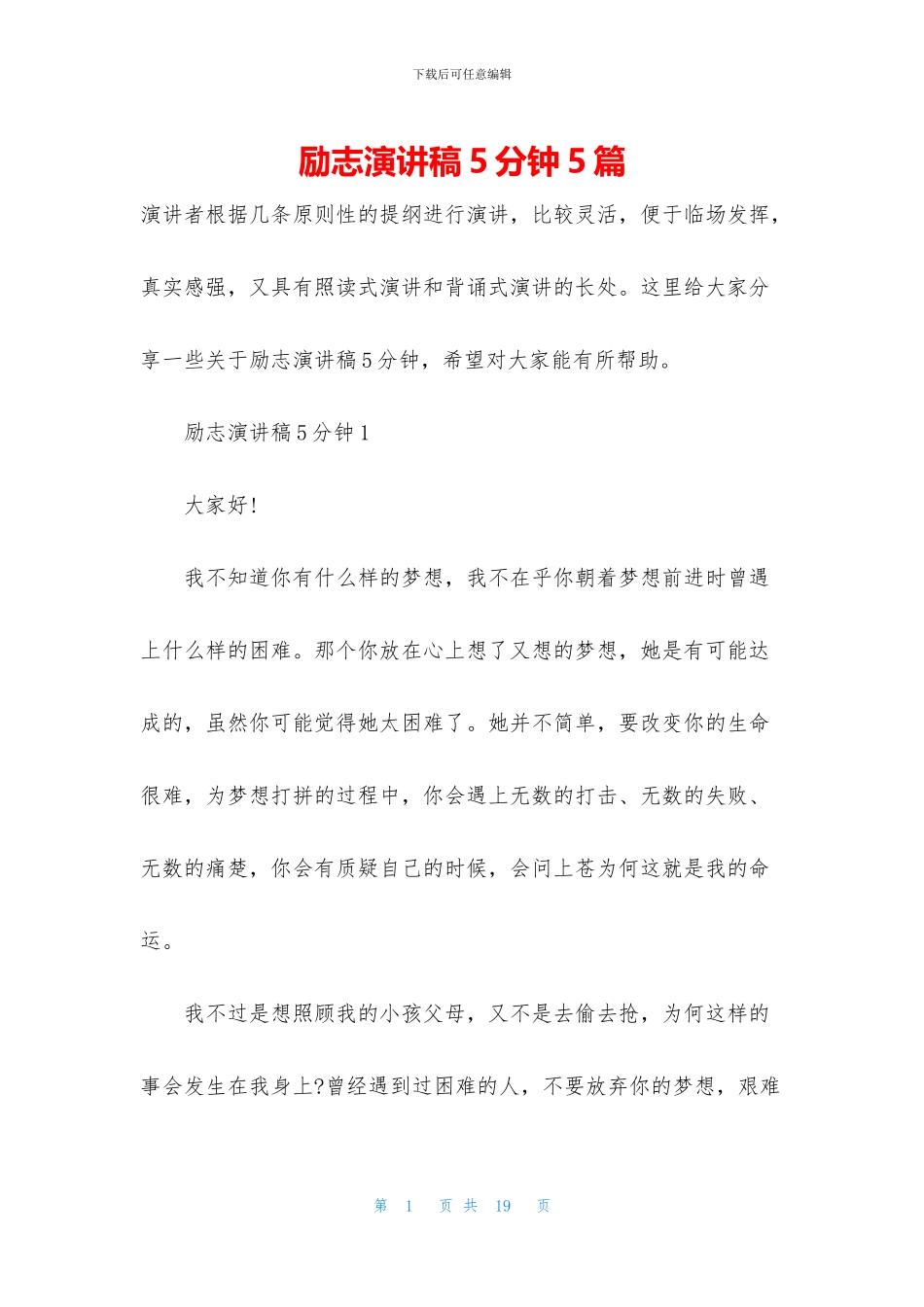 励志演讲稿5分钟5篇_第1页