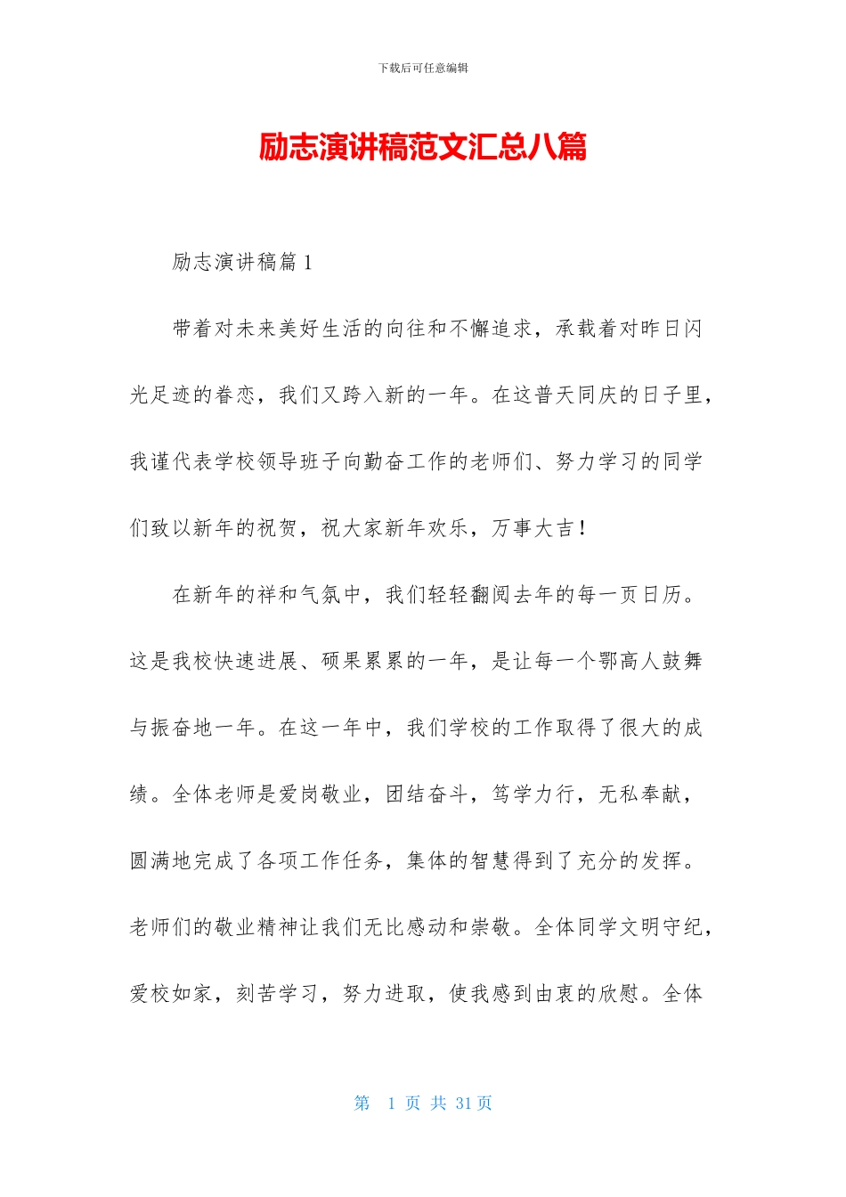 励志演讲稿范文汇总八篇_第1页