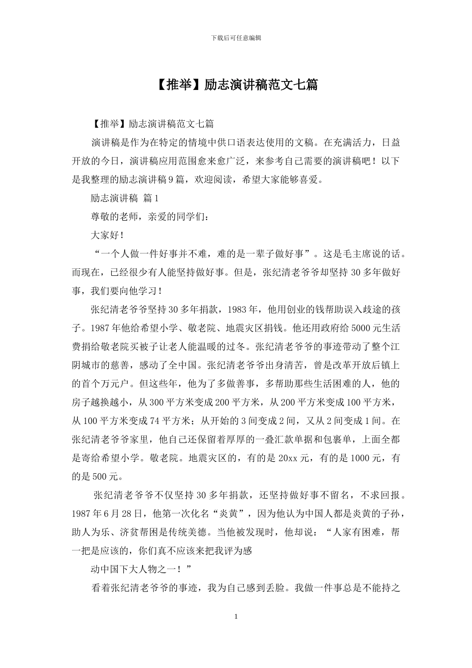 励志演讲稿范文七篇_第1页