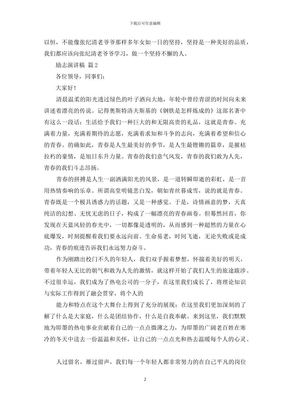 励志演讲稿范文七篇_第2页