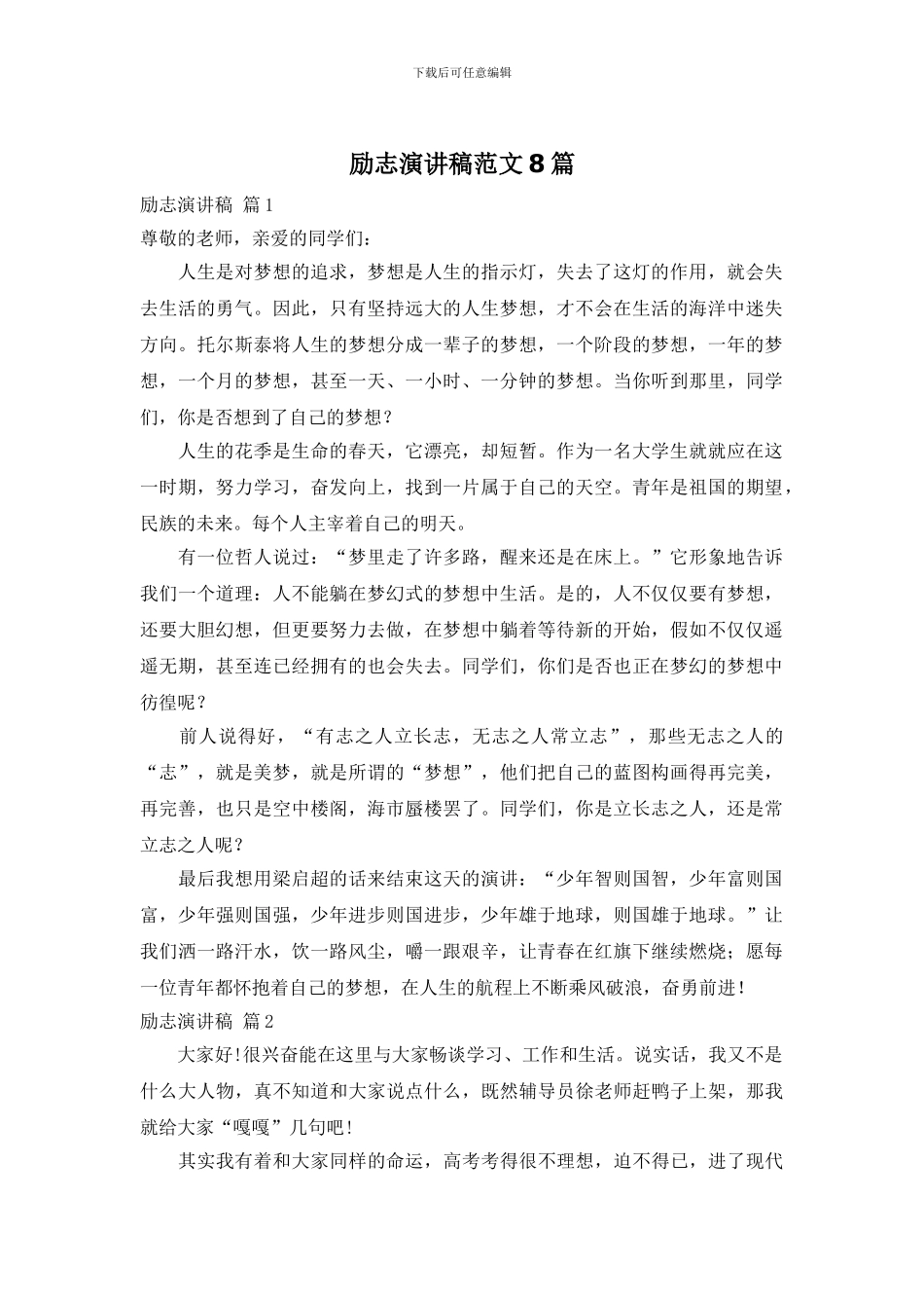 励志演讲稿范文8篇_第1页