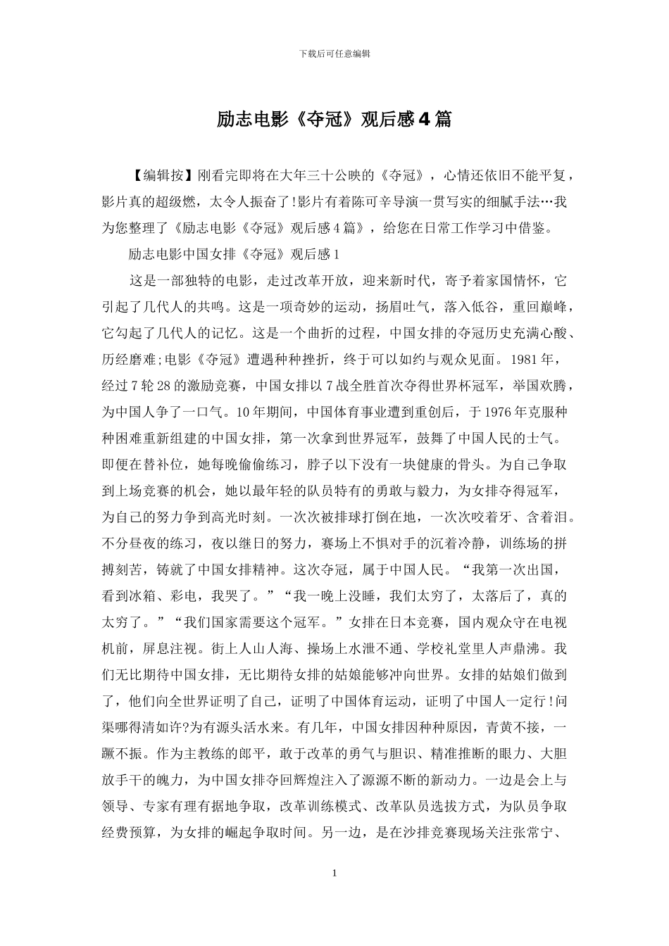 励志电影《夺冠》观后感4篇_第1页