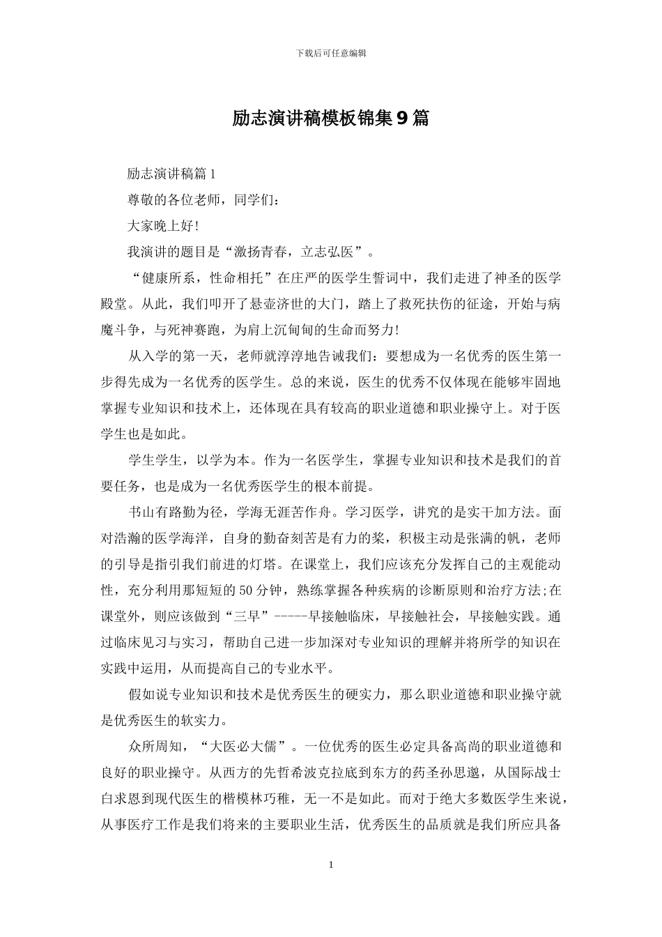 励志演讲稿模板锦集9篇_第1页