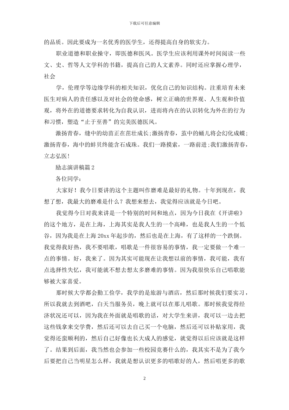 励志演讲稿模板锦集9篇_第2页