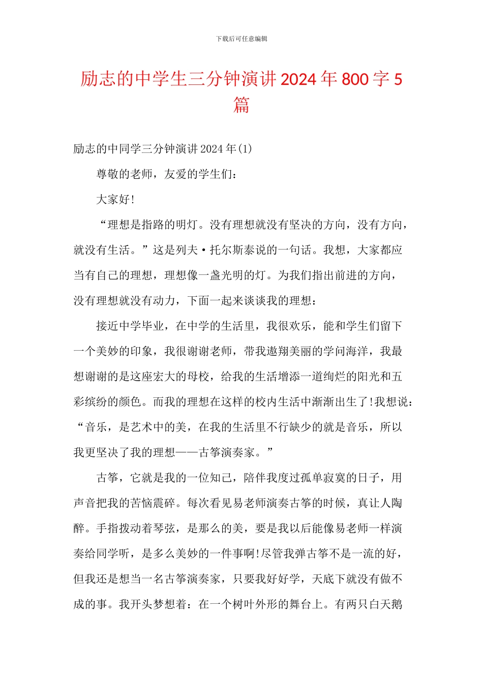 励志的中学生三分钟演讲2024年800字5篇_第1页