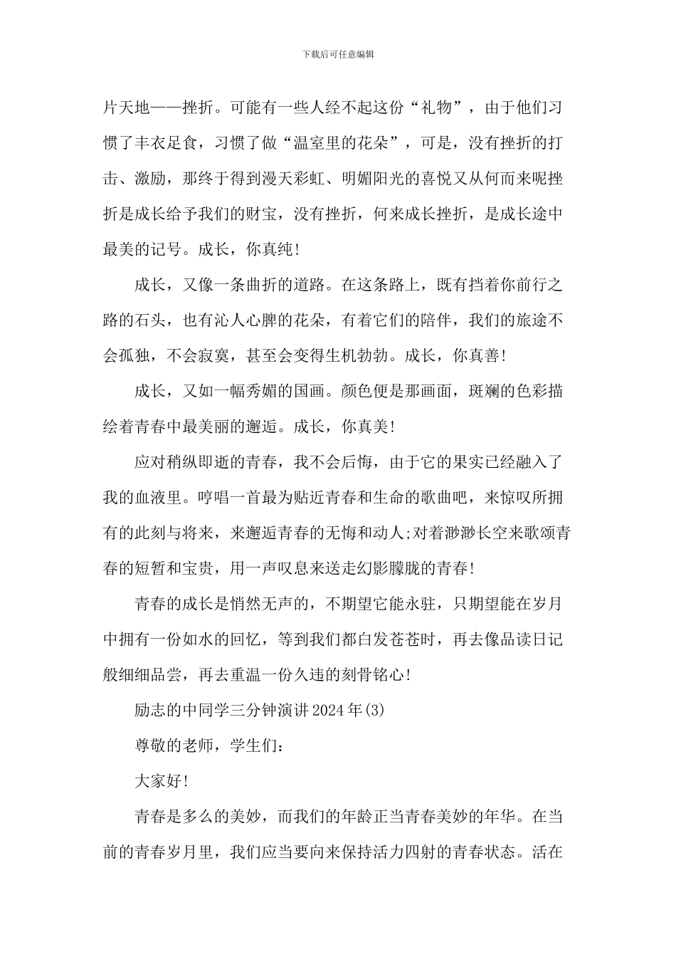 励志的中学生三分钟演讲2024年800字5篇_第3页