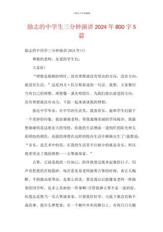 励志的中学生三分钟演讲2024年800字5篇