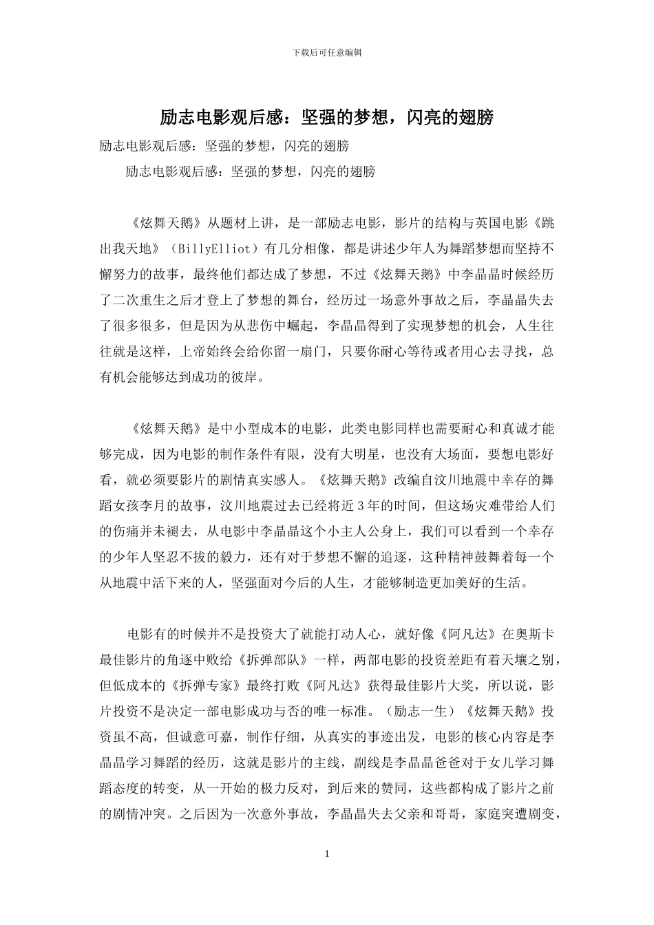 励志电影观后感：坚强的梦想_第1页