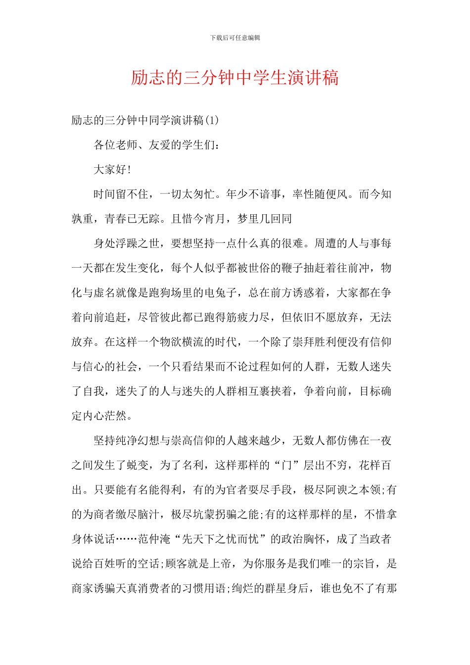 励志的三分钟中学生演讲稿_第1页