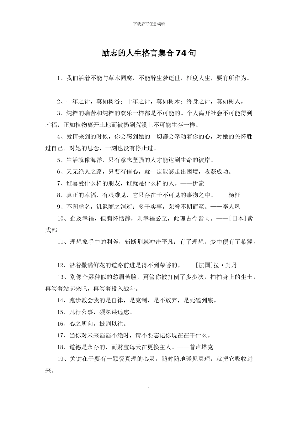 励志的人生格言集合74句_第1页