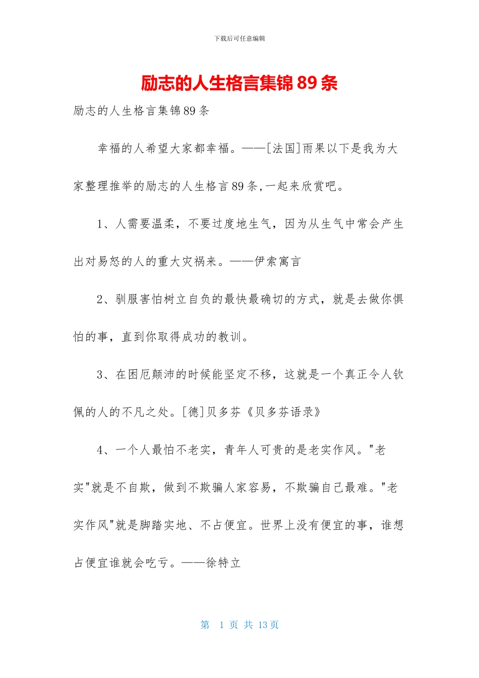 励志的人生格言集锦89条_第1页