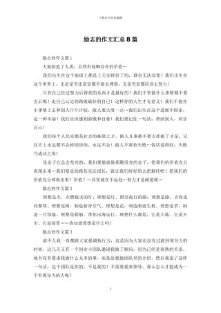 励志的作文汇总8篇