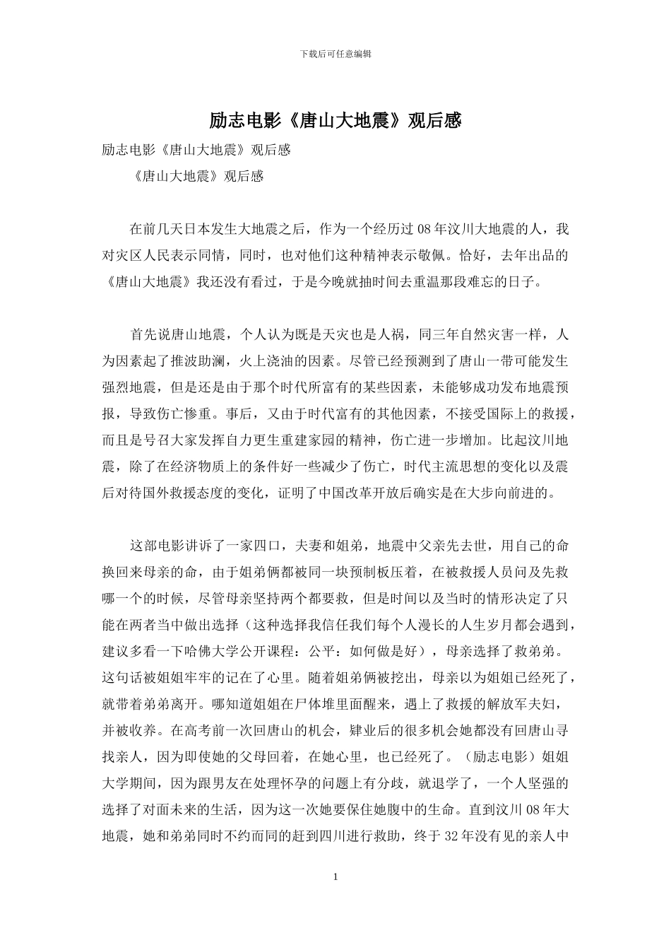 励志电影《唐山大地震》观后感_第1页