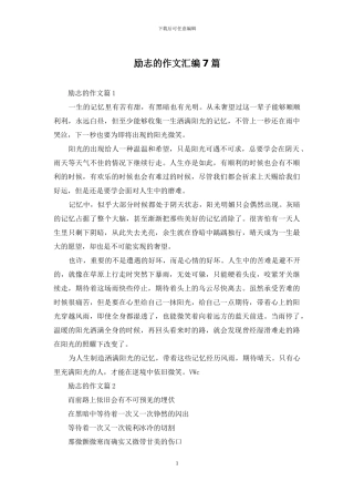 励志的作文汇编7篇