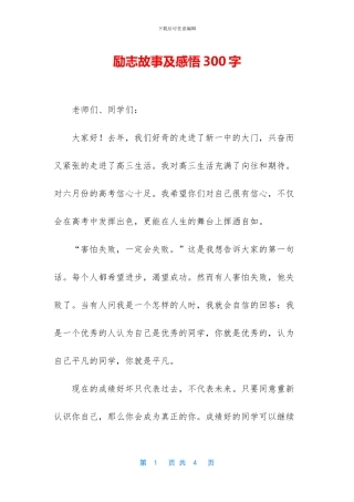励志故事及感悟300字