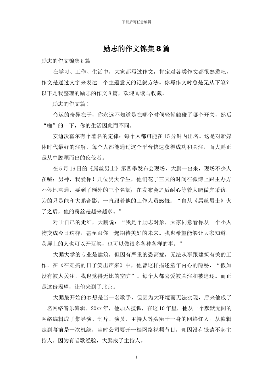 励志的作文锦集8篇_第1页