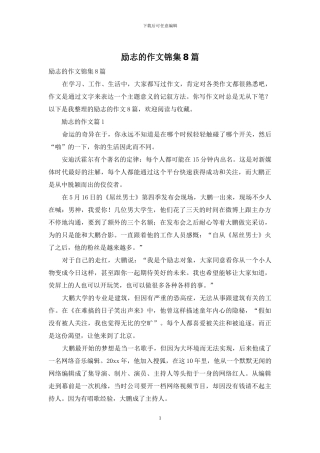 励志的作文锦集8篇