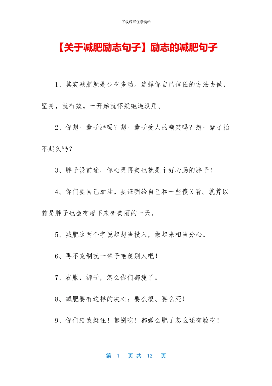 励志的减肥句子_第1页