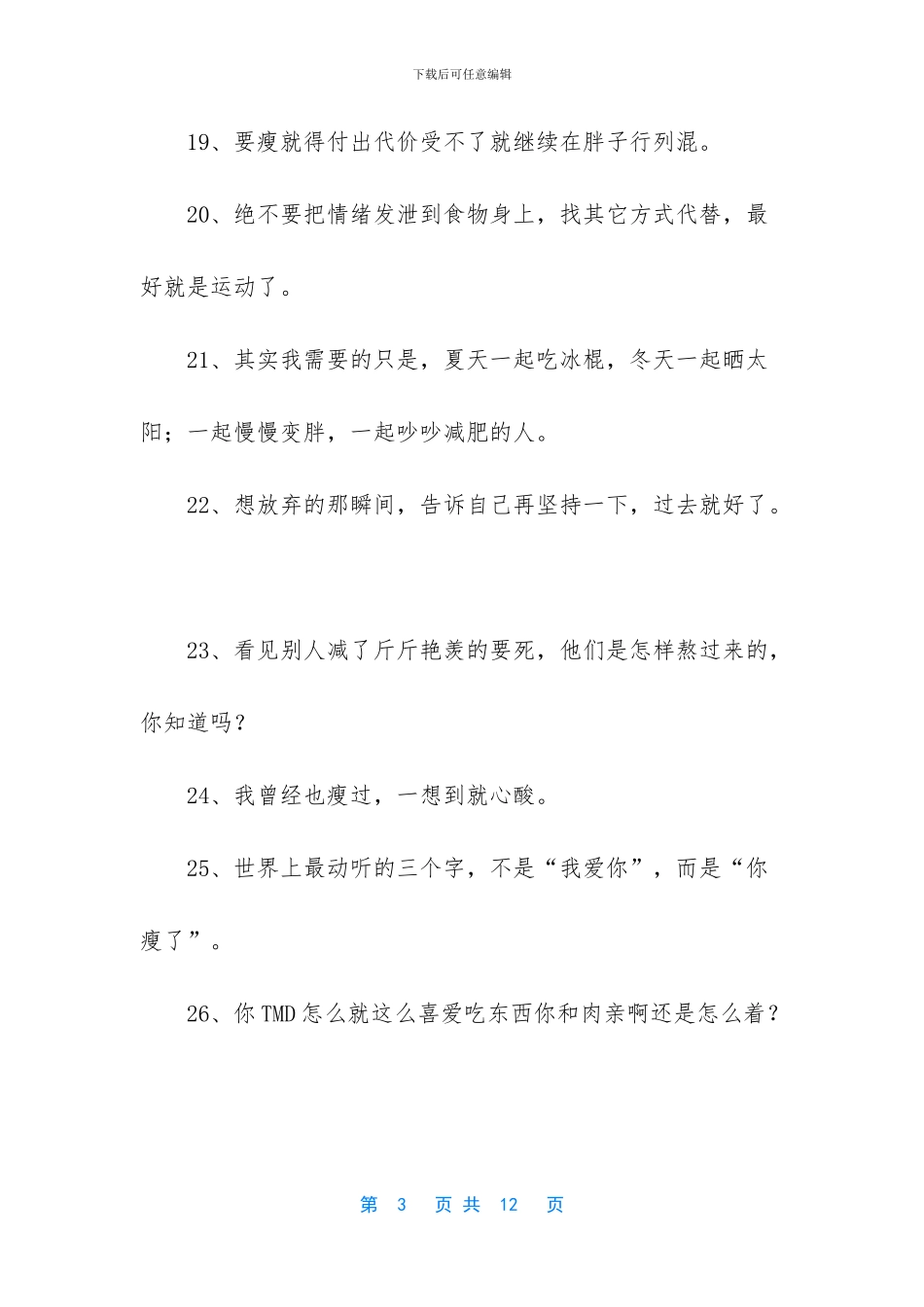 励志的减肥句子_第3页