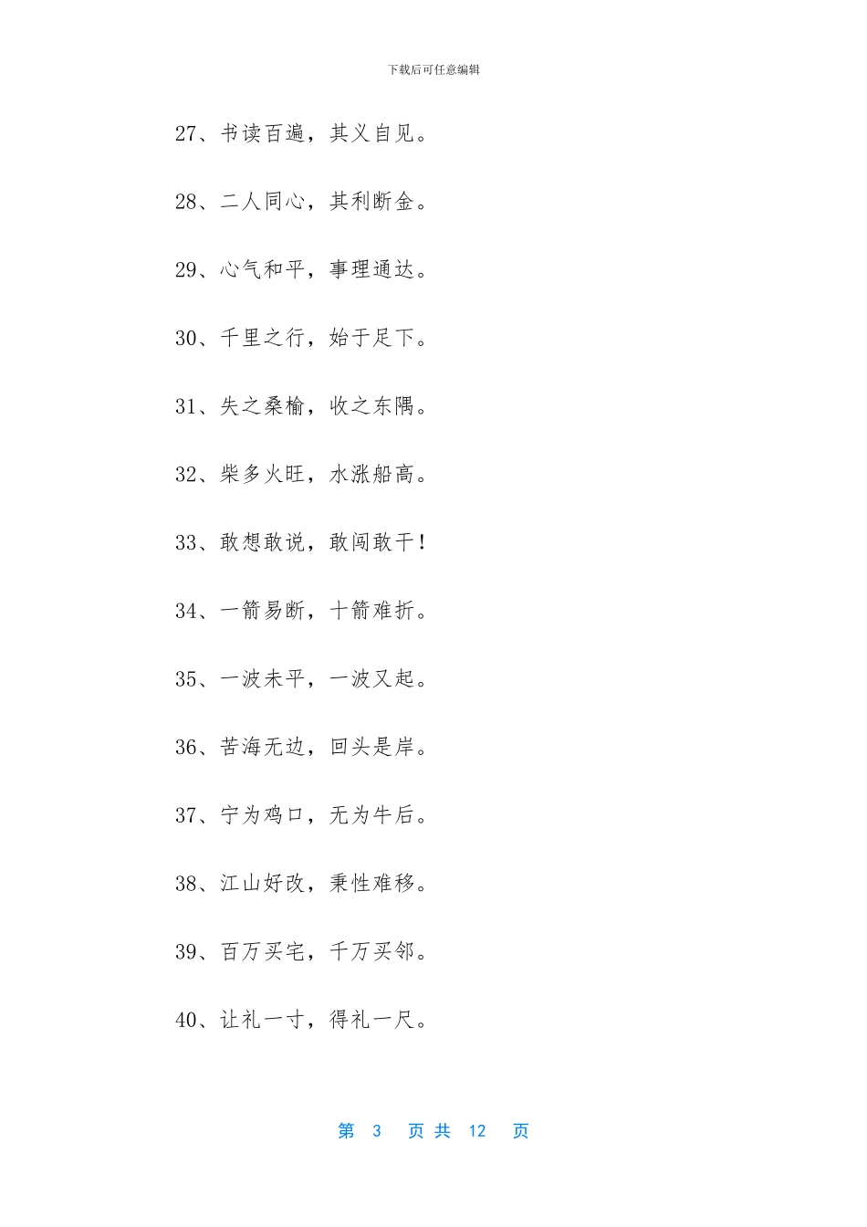 励志的八字句子_第3页